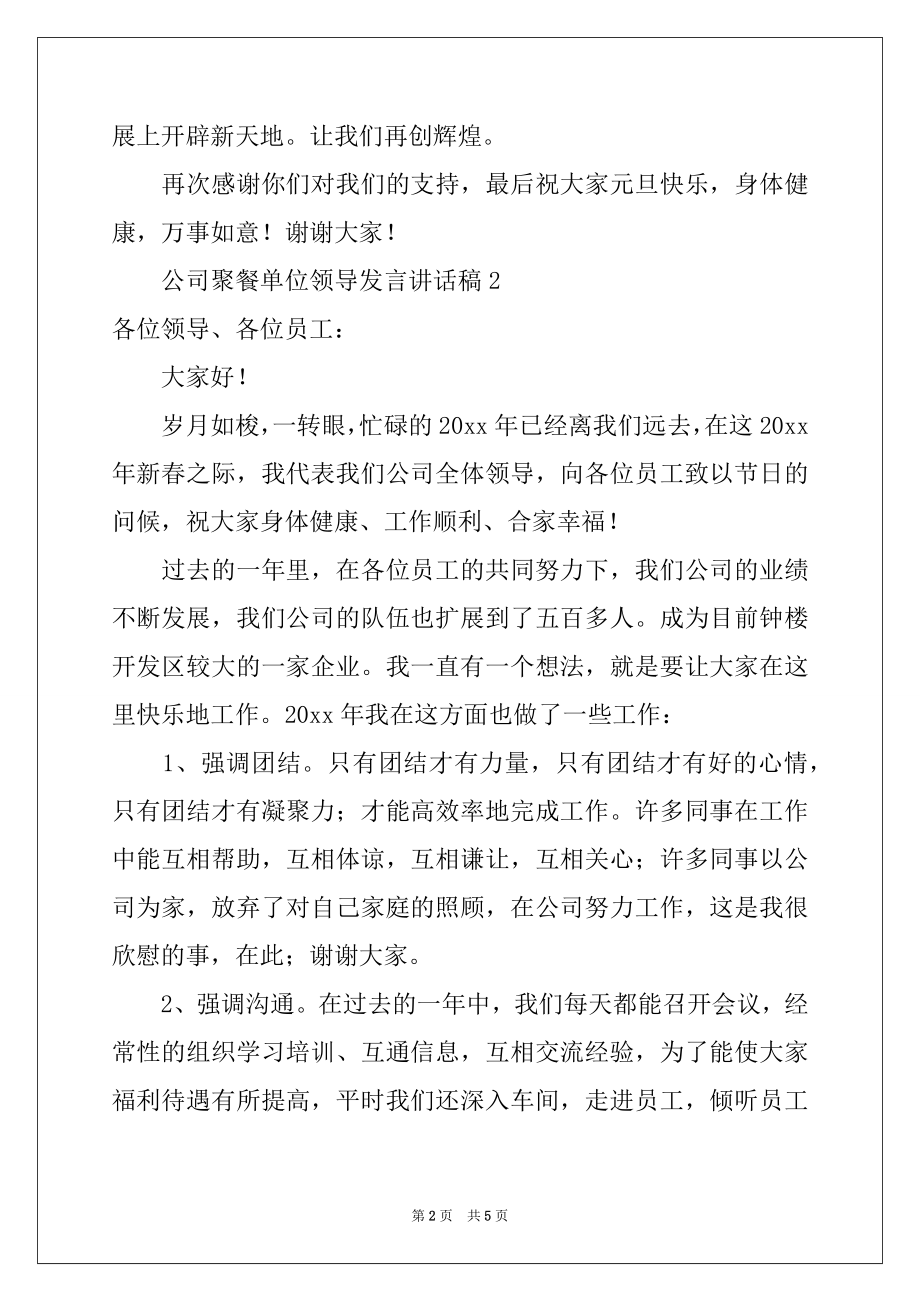 2022年公司聚餐单位领导发言讲话稿（精选3篇）.docx_第2页