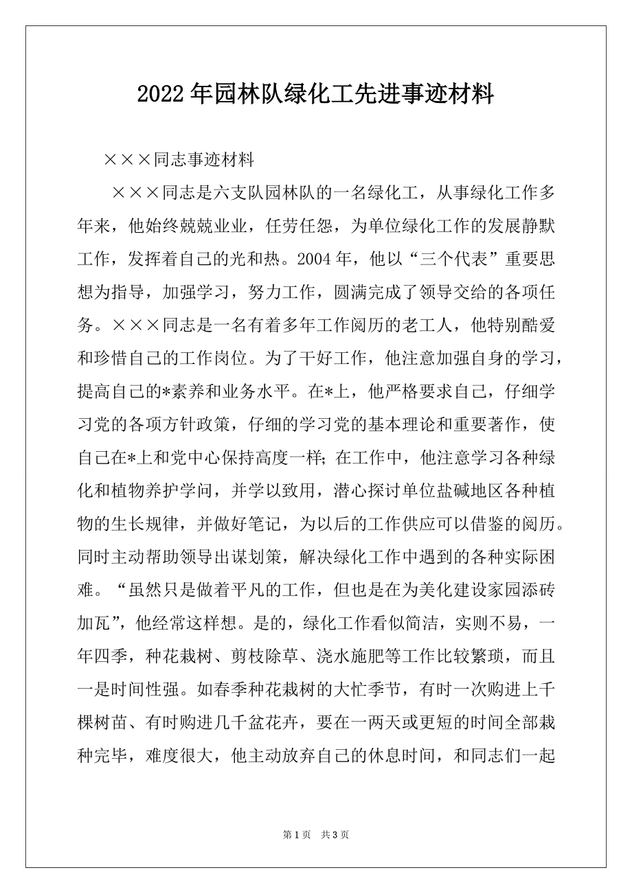 2022年园林队绿化工先进事迹材料范文.docx_第1页