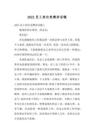 2022员工岗位竞聘讲话稿.docx