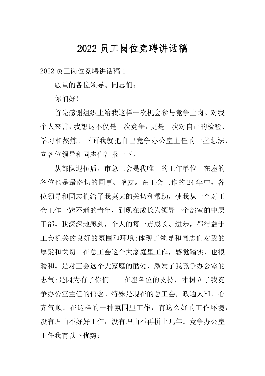 2022员工岗位竞聘讲话稿.docx_第1页