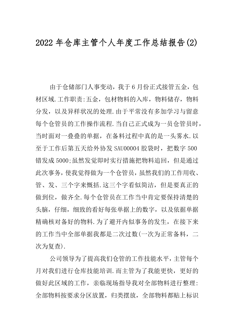 2022年仓库主管个人年度工作总结报告(2).docx_第1页