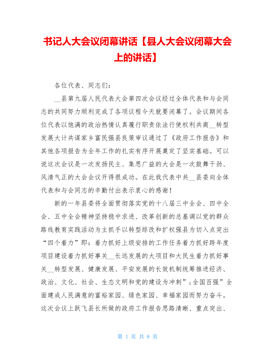 书记人大会议闭幕讲话【县人大会议闭幕大会上的讲话】.doc_第1页