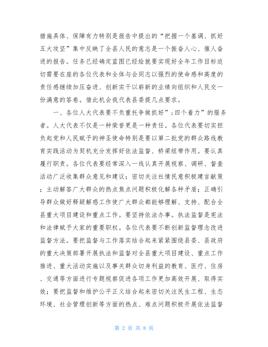 书记人大会议闭幕讲话【县人大会议闭幕大会上的讲话】.doc_第2页