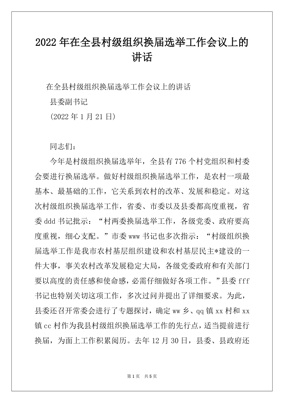 2022年在全县村级组织换届选举工作会议上的讲话例文.docx_第1页