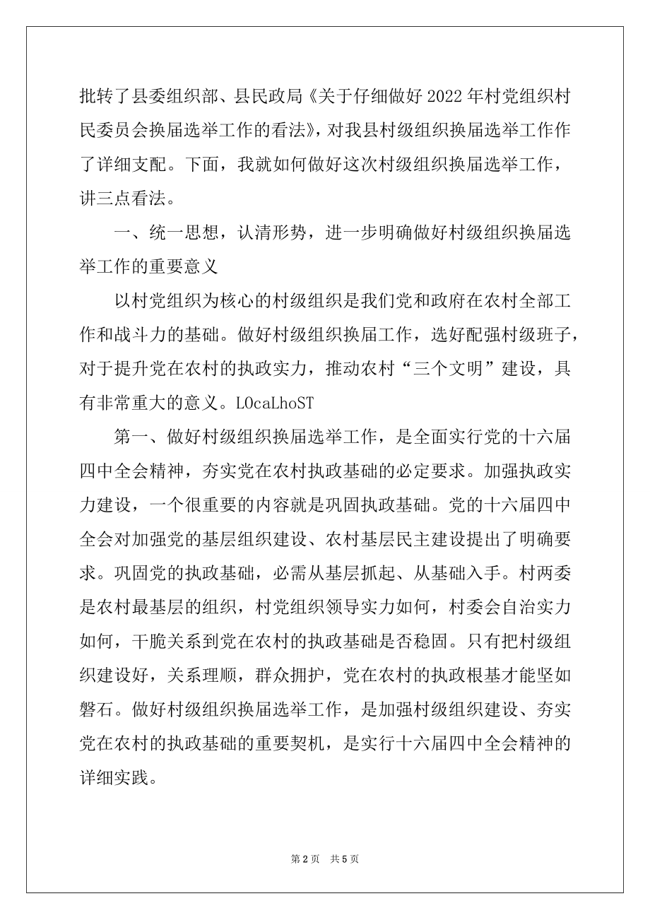 2022年在全县村级组织换届选举工作会议上的讲话例文.docx_第2页