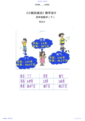 2022年《小数加减法》教学设计 .pdf