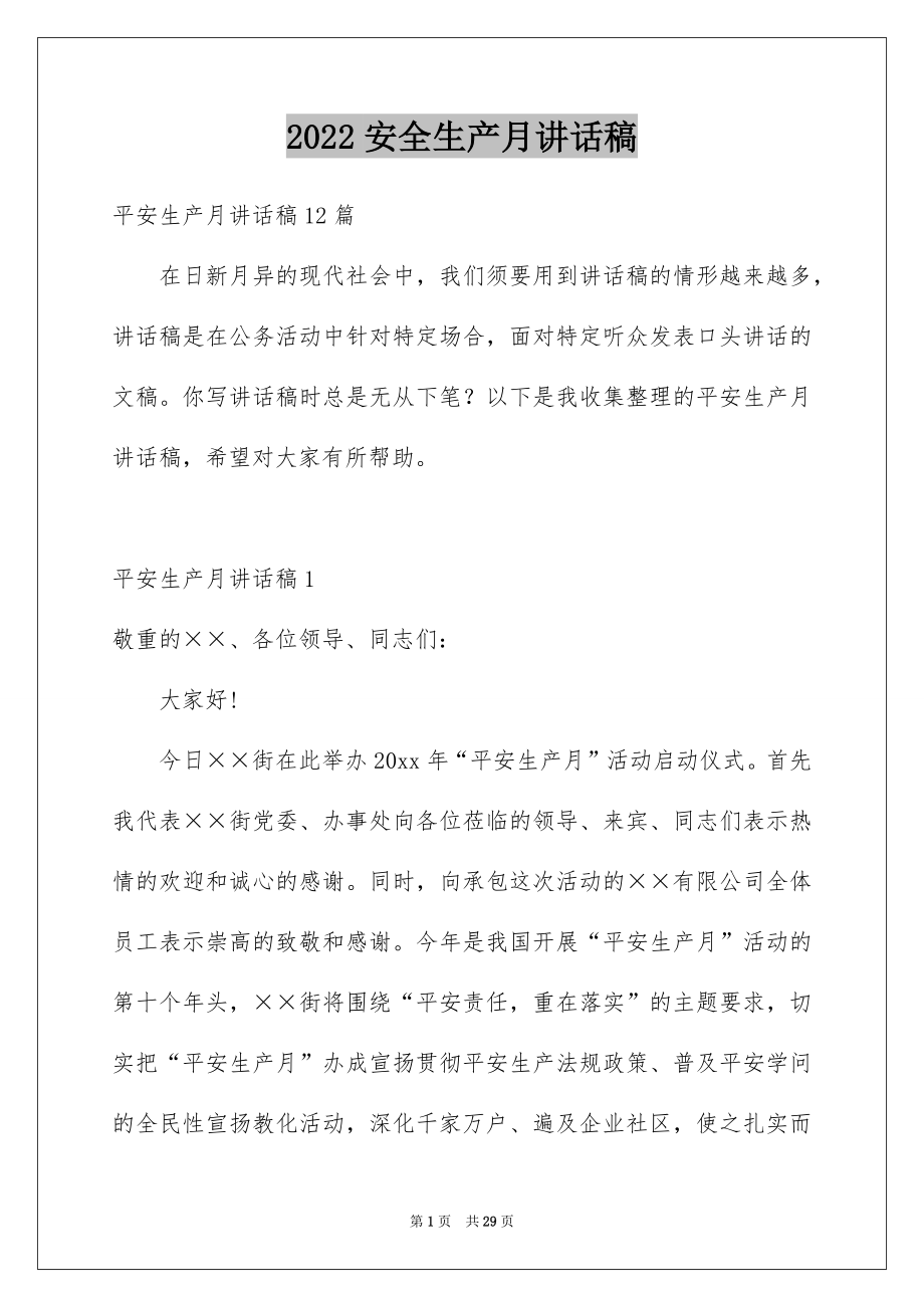 2022安全生产月讲话稿范本.docx_第1页