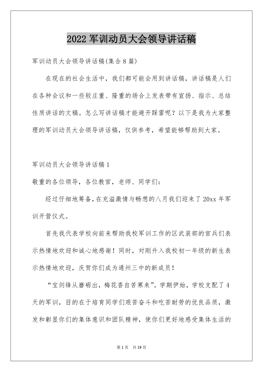 2022军训动员大会领导讲话稿例文.docx_第1页