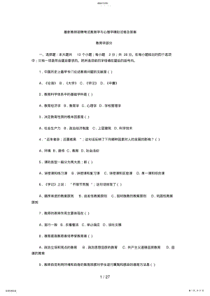 2022年最新教师招聘考试教育学与心理学模拟试题及答案 .pdf