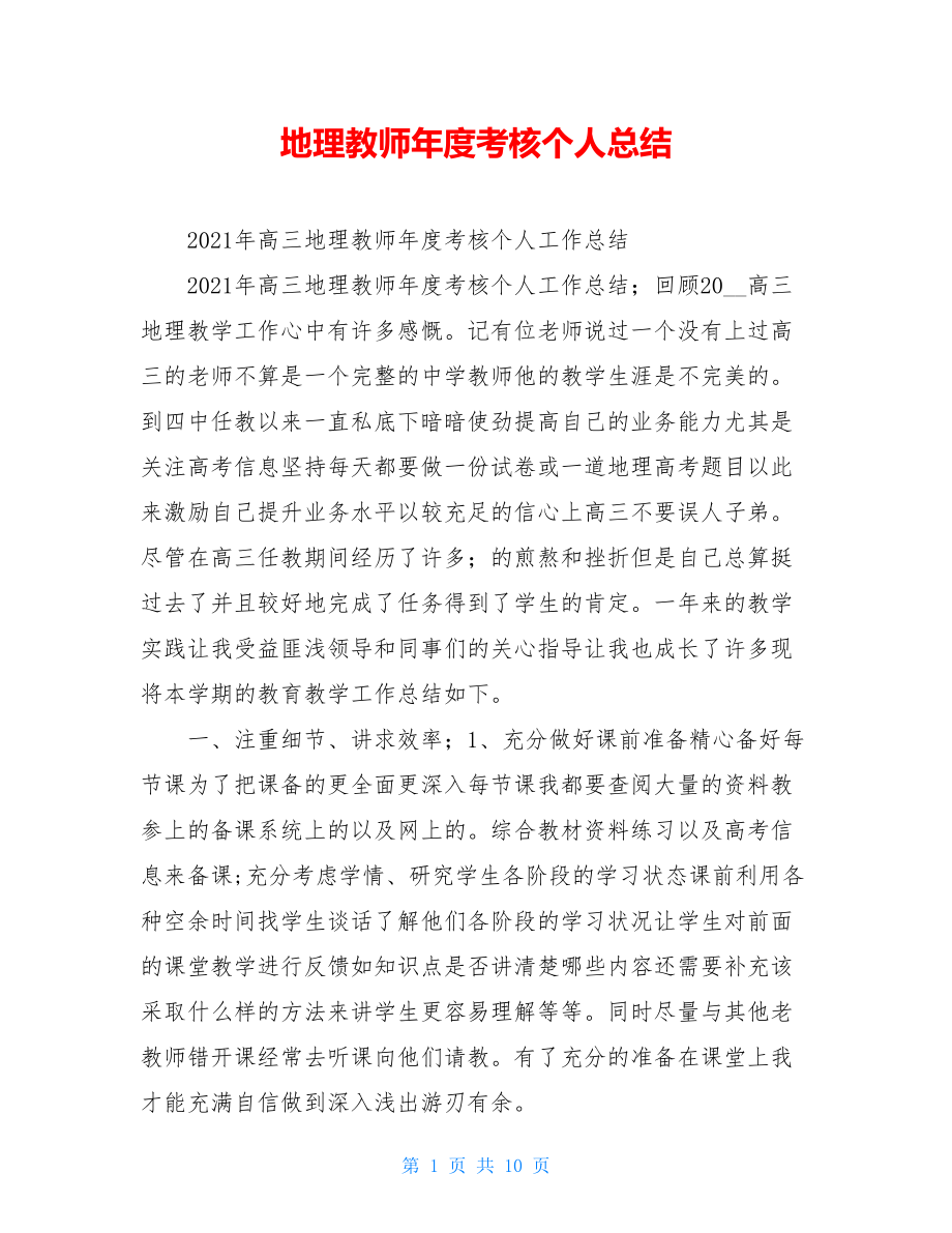 地理教师年度考核个人总结.doc_第1页