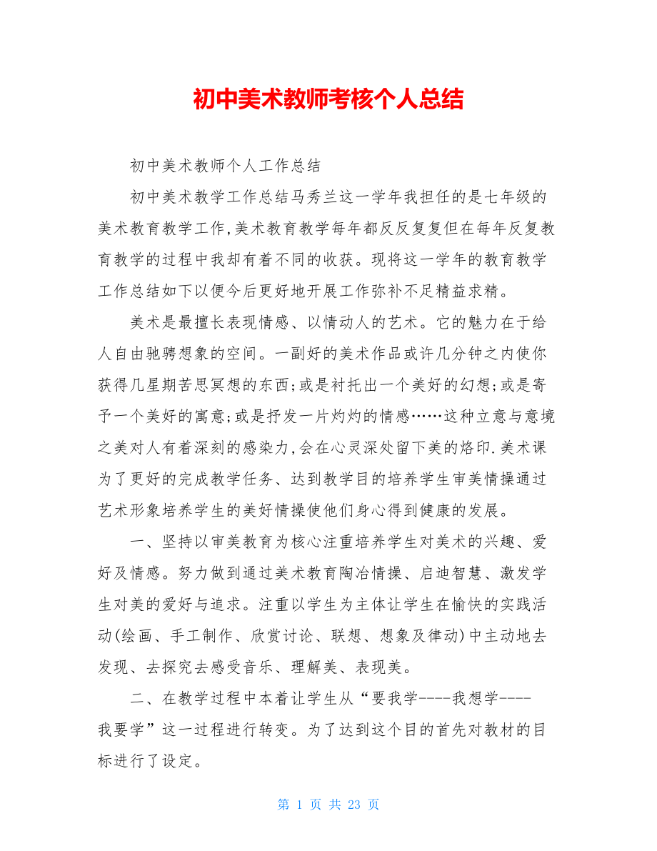 初中美术教师考核个人总结.doc_第1页