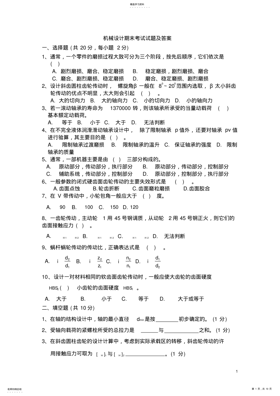 2022年机械设计期末考试试题及答案 .pdf_第1页