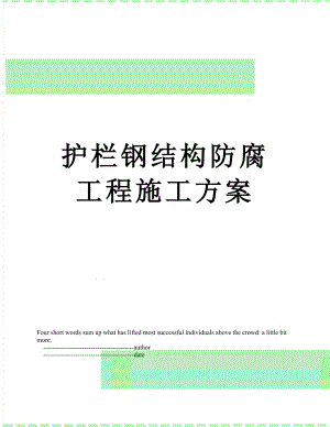 护栏钢结构防腐工程施工方案.doc