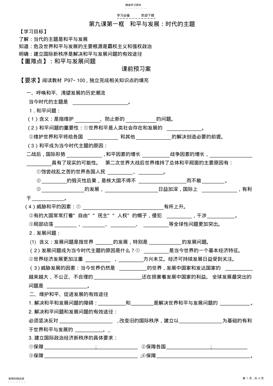 2022年最新和平与发展当今时代的主题导学案 .pdf_第1页