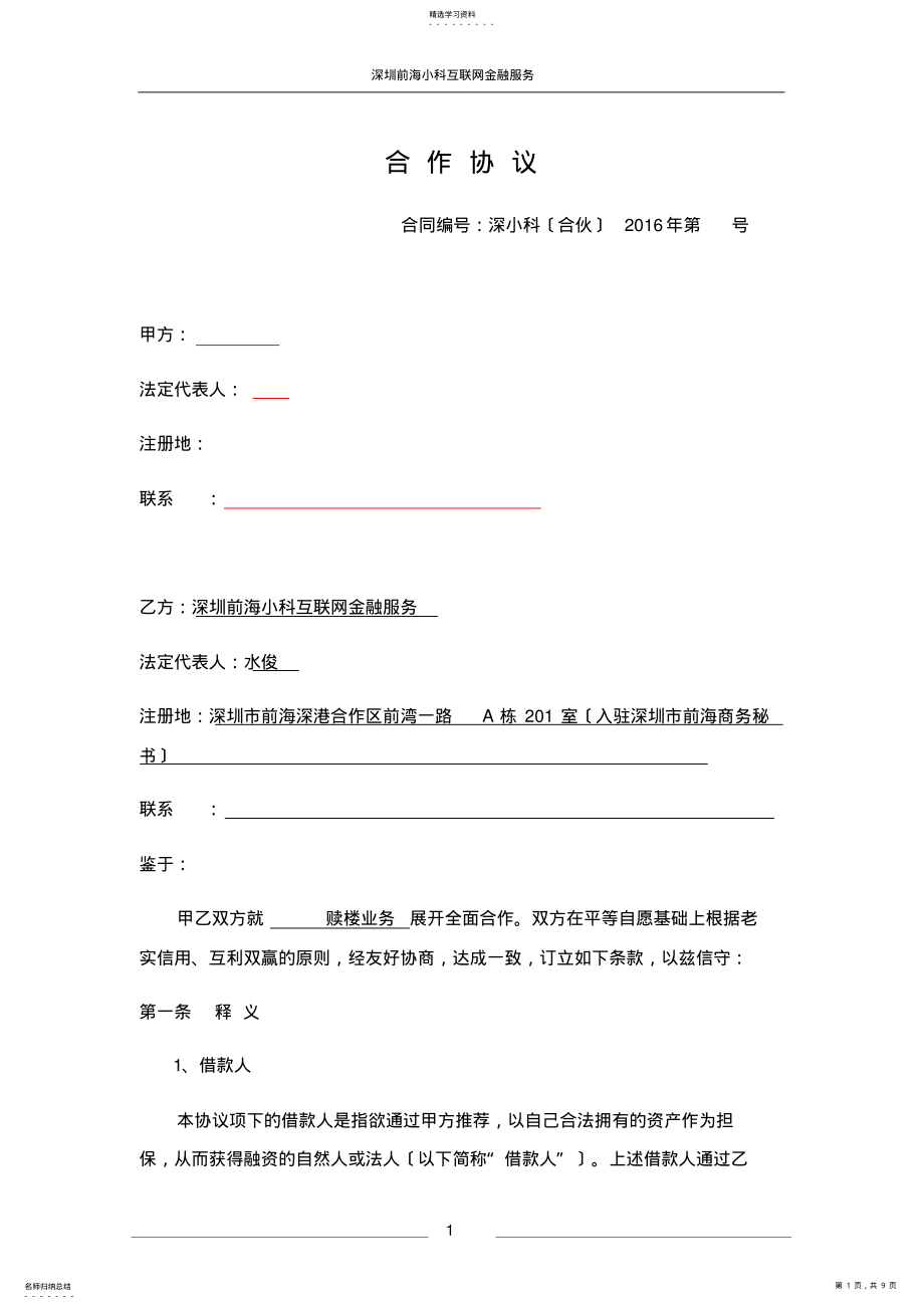 2022年机构授信合作协议书 .pdf_第1页