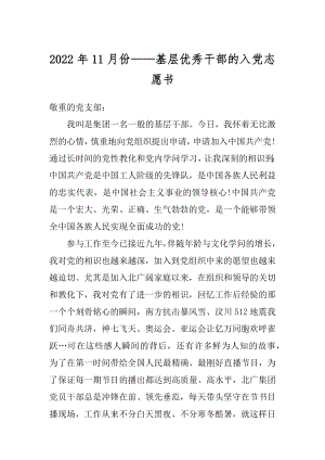 2022年11月份——基层优秀干部的入党志愿书.docx