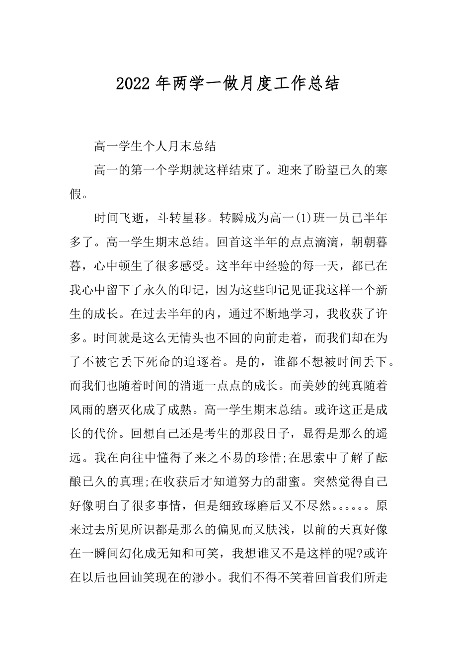 2022年两学一做月度工作总结.docx_第1页