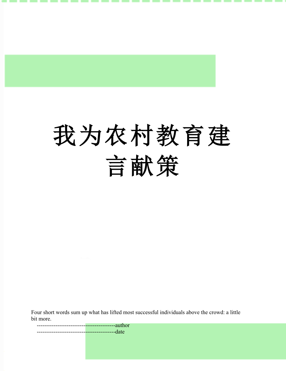 我为农村教育建言献策.doc_第1页