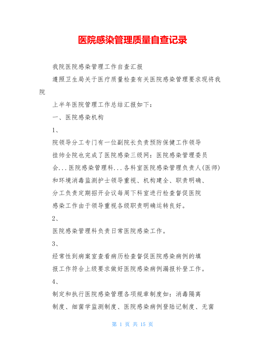 医院感染管理质量自查记录.doc_第1页