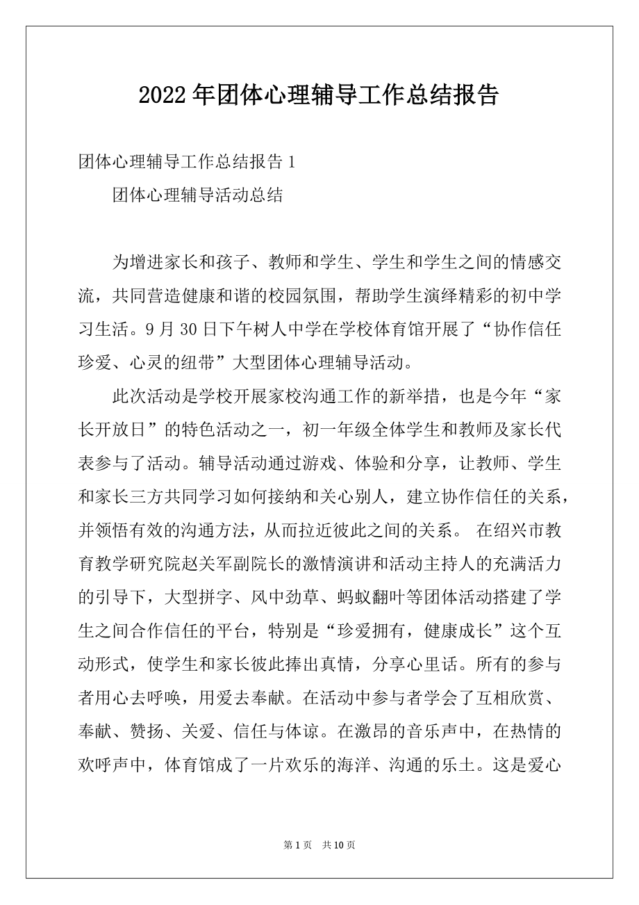 2022年团体心理辅导工作总结报告.docx_第1页