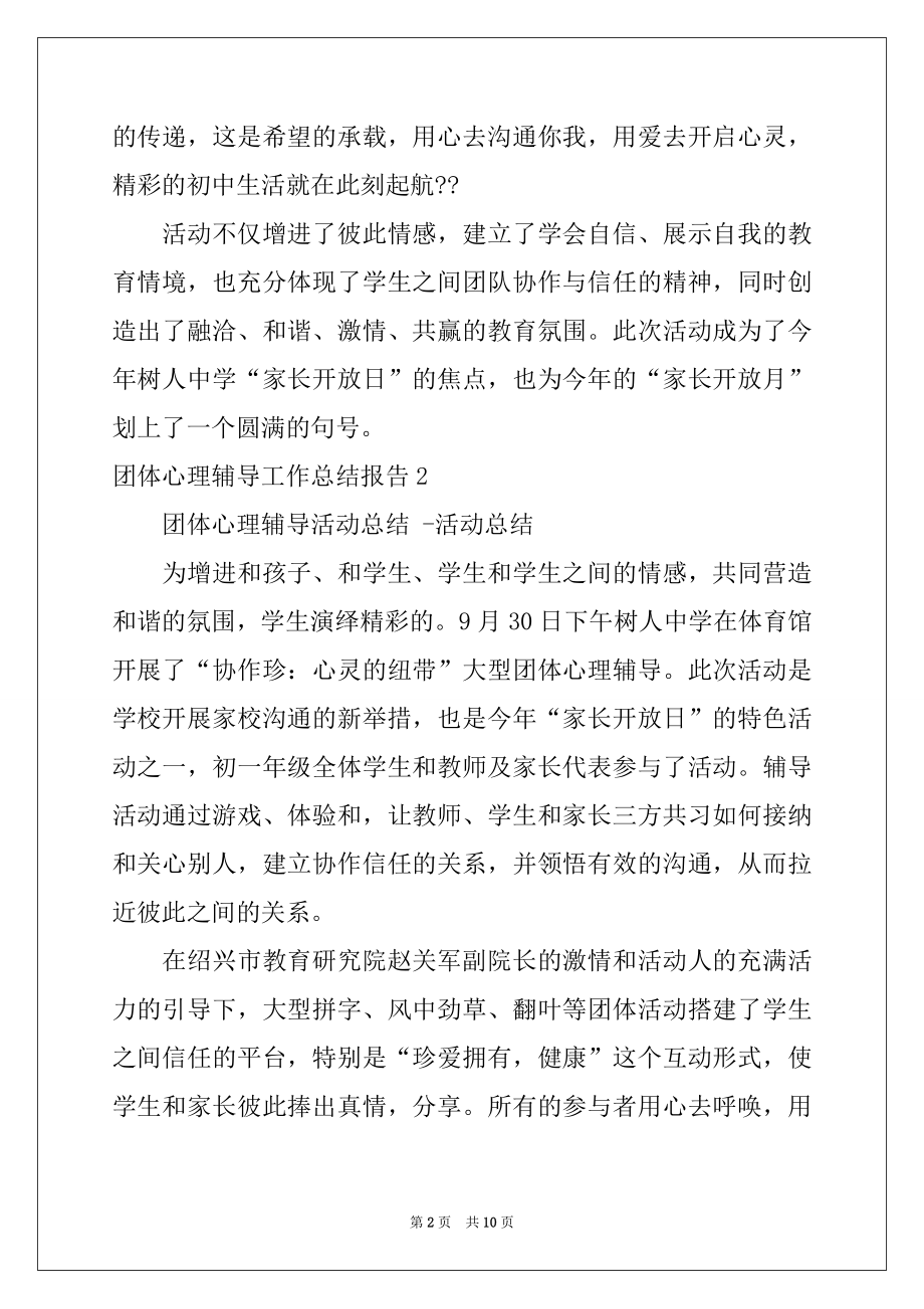 2022年团体心理辅导工作总结报告.docx_第2页