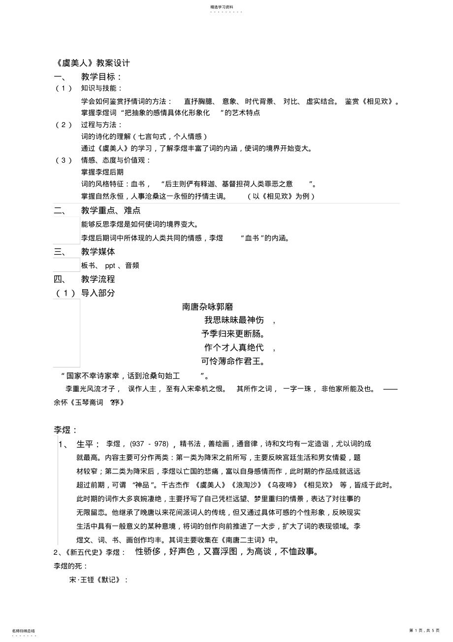 2022年最新高中语文人教普通版第三册之《虞美人》教案设计 .pdf_第1页