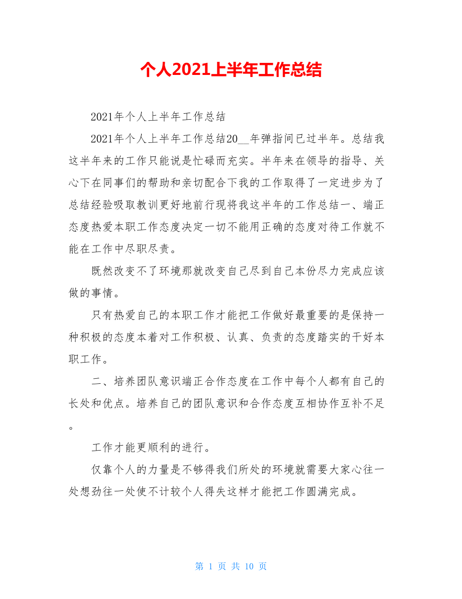 个人2021上半年工作总结.doc_第1页