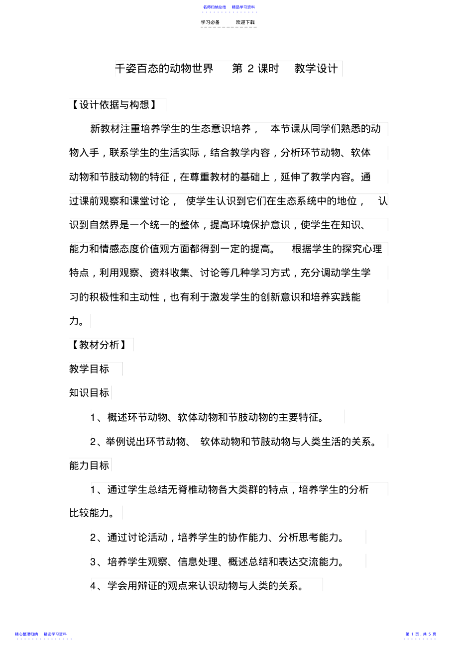 2022年《千姿百态的动物世界》教学设计 2.pdf_第1页