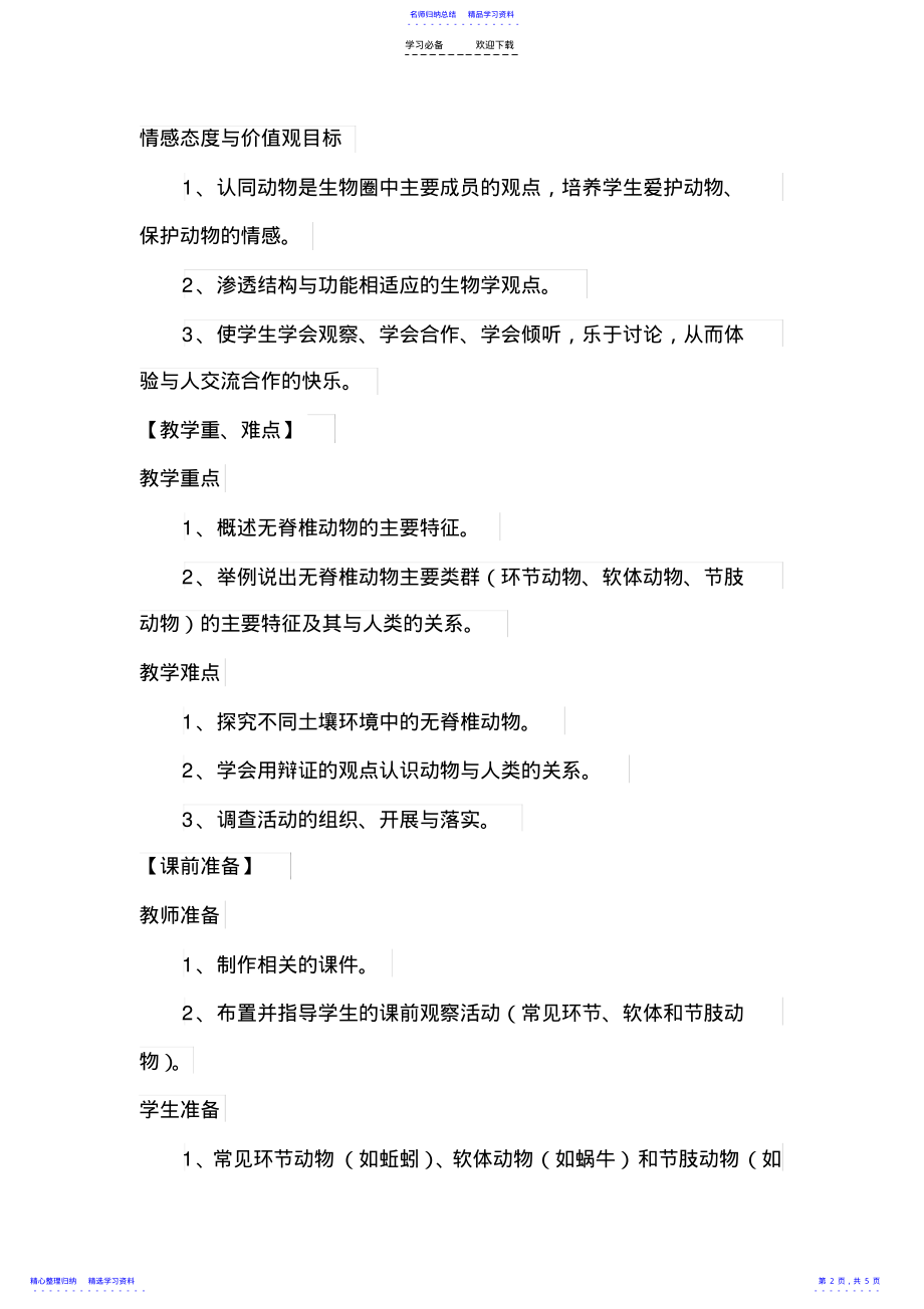 2022年《千姿百态的动物世界》教学设计 2.pdf_第2页