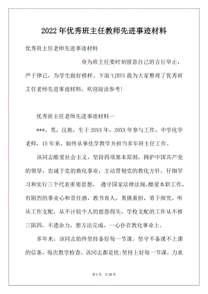 2022年优秀班主任教师先进事迹材料.docx