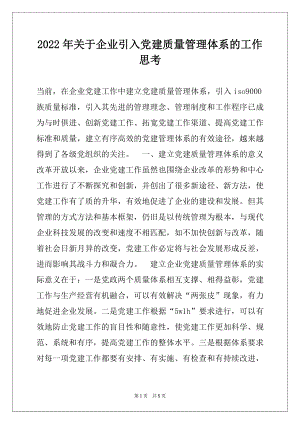 2022年关于企业引入党建质量管理体系的工作思考.docx