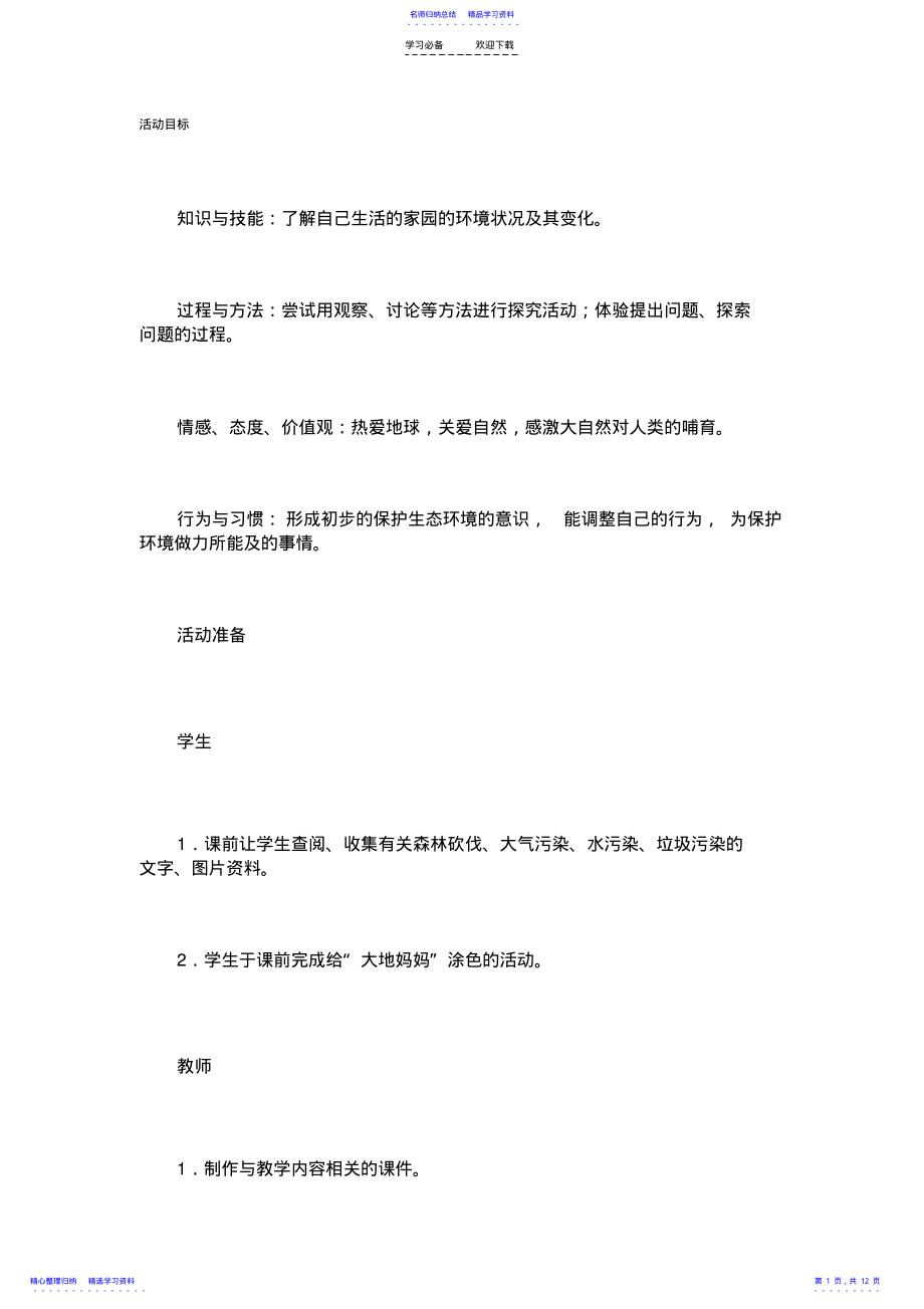 2022年《我们的大地妈妈》课堂实录 2.pdf_第1页