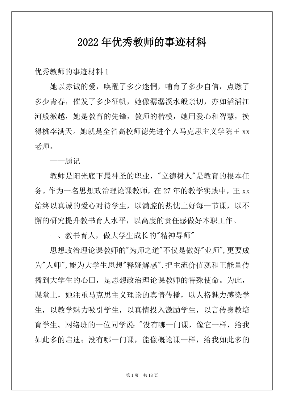 2022年优秀教师的事迹材料例文.docx_第1页