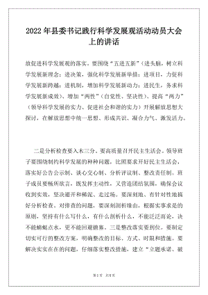 2022年县委书记践行科学发展观活动动员大会上的讲话例文.docx