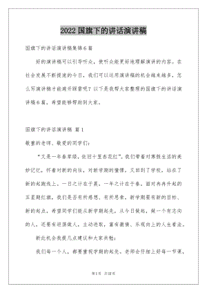 2022国旗下的讲话演讲稿汇总7.docx