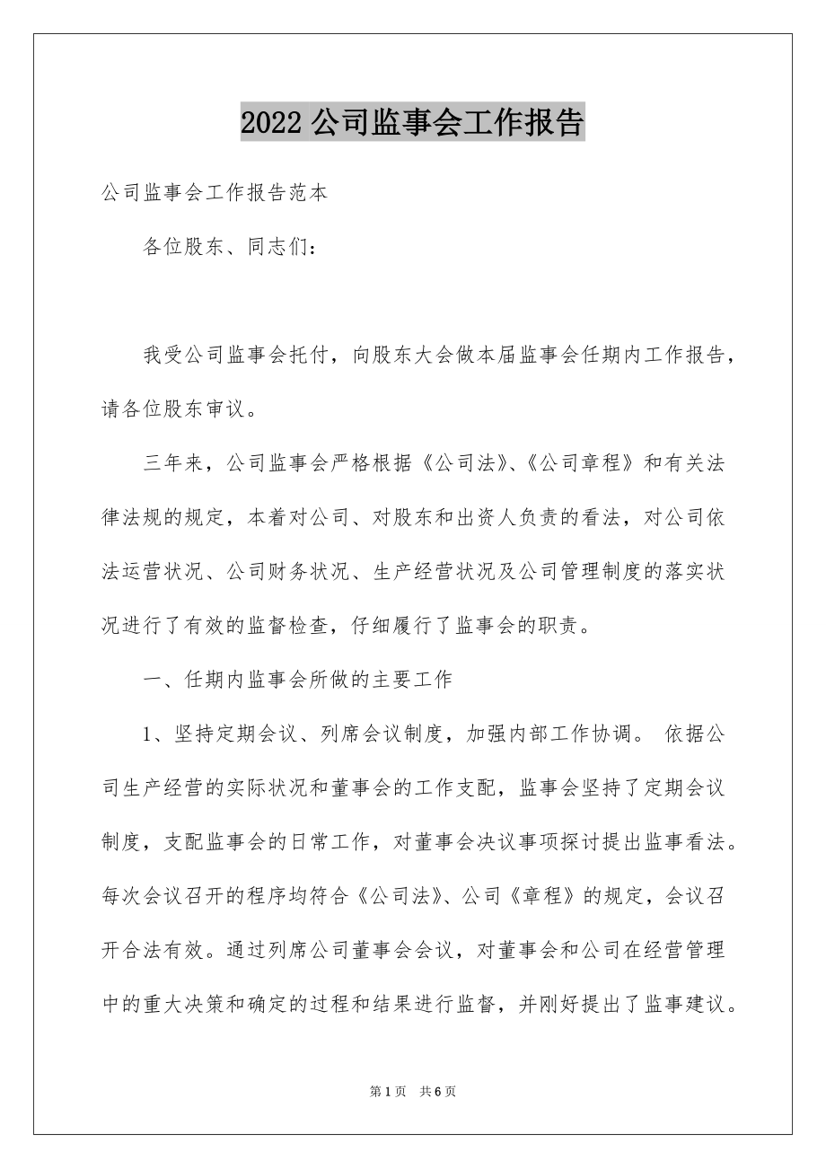 2022公司监事会工作报告例文.docx_第1页