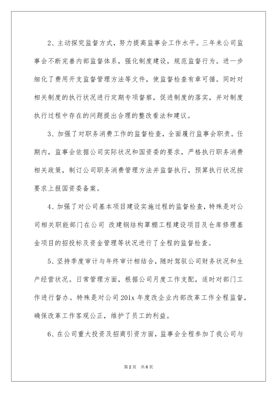 2022公司监事会工作报告例文.docx_第2页