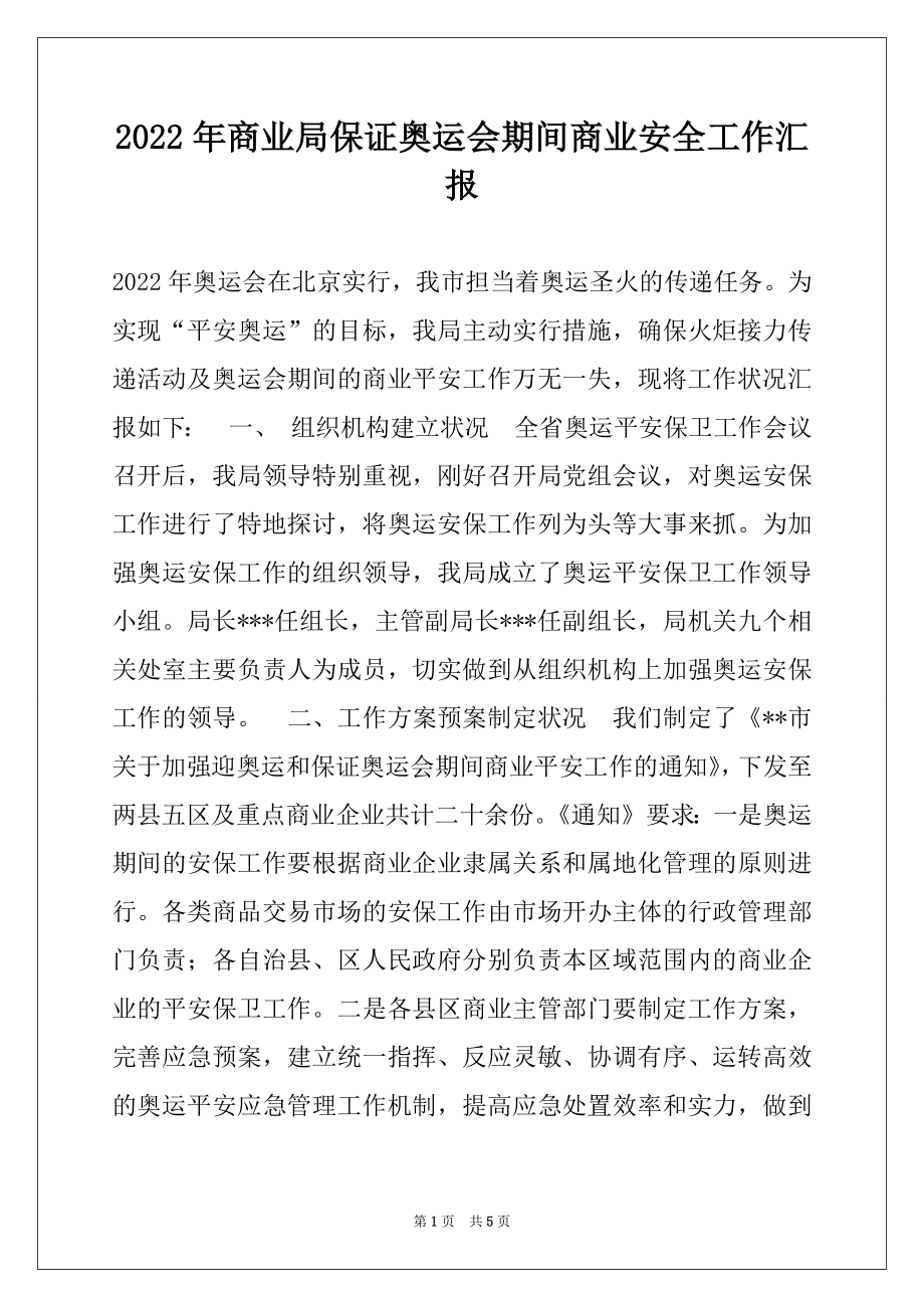 2022年商业局保证奥运会期间商业安全工作汇报例文.docx_第1页