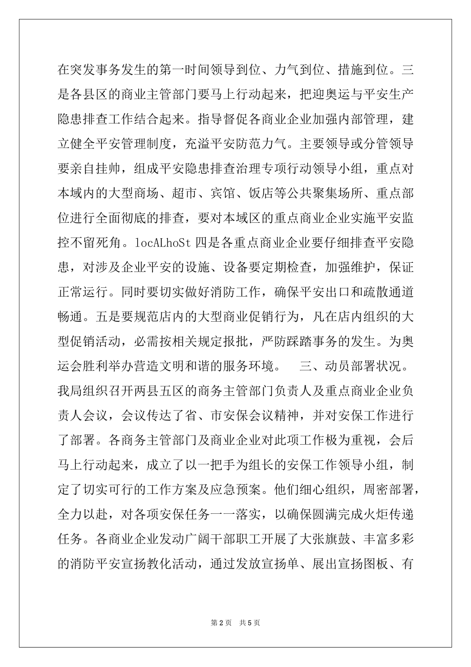 2022年商业局保证奥运会期间商业安全工作汇报例文.docx_第2页