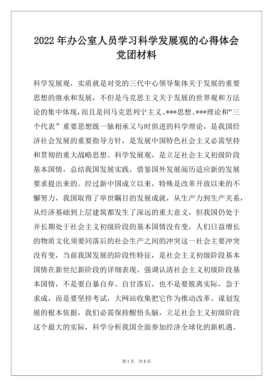 2022年办公室人员学习科学发展观的心得体会党团材料.docx_第1页