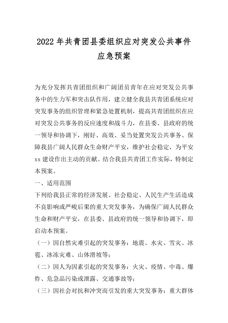 2022年共青团县委组织应对突发公共事件应急预案.docx_第1页