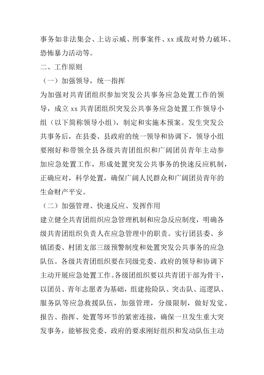 2022年共青团县委组织应对突发公共事件应急预案.docx_第2页