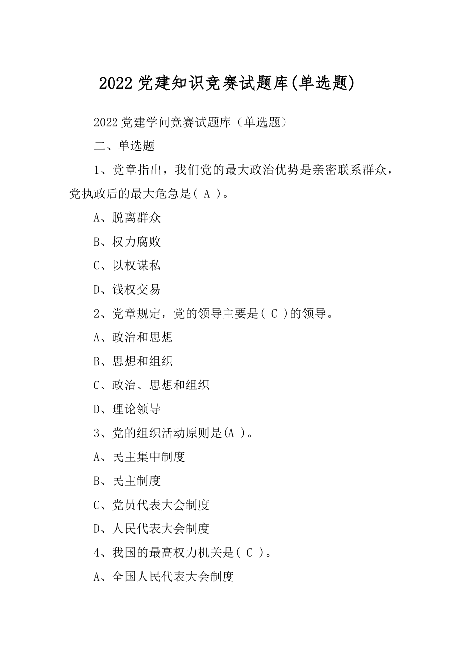 2022党建知识竞赛试题库(单选题).docx_第1页