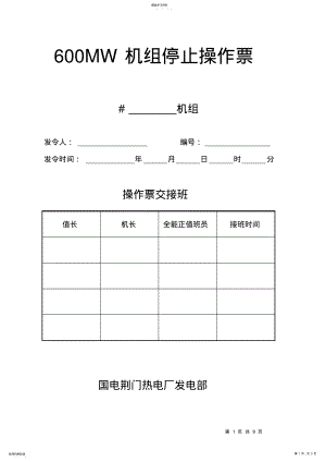 2022年机组停止操作票修改 .pdf