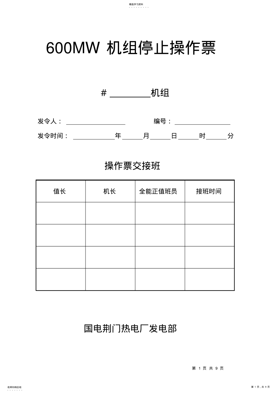 2022年机组停止操作票修改 .pdf_第1页