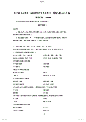 2022年最新浙江省年月高等教育自学考试中药化学试题 .pdf