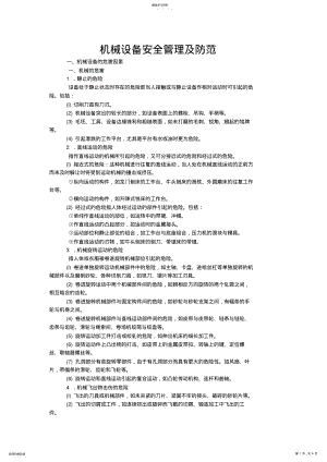 2022年机械设备安全管理及防范措施 .pdf