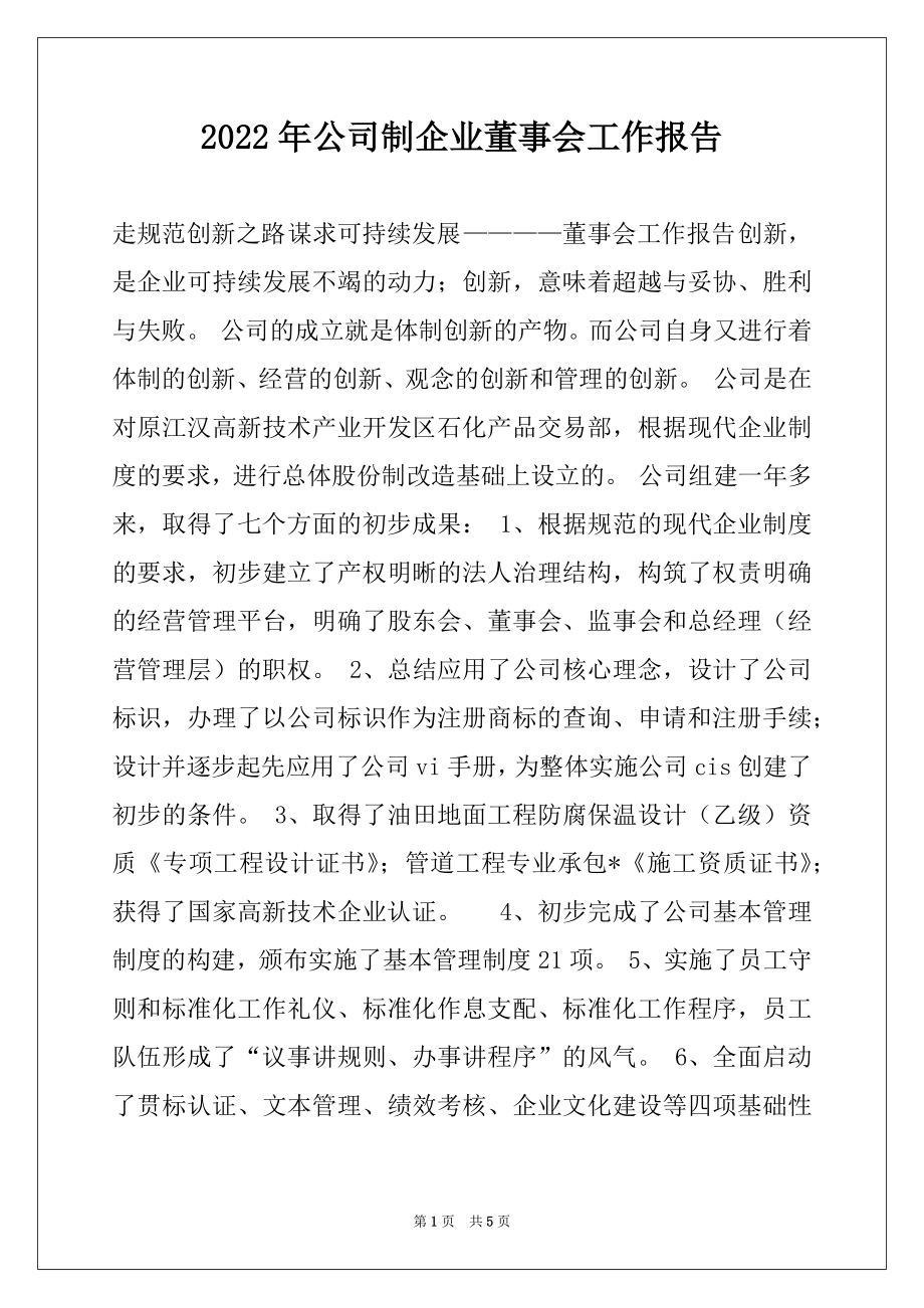 2022年公司制企业董事会工作报告例文.docx_第1页