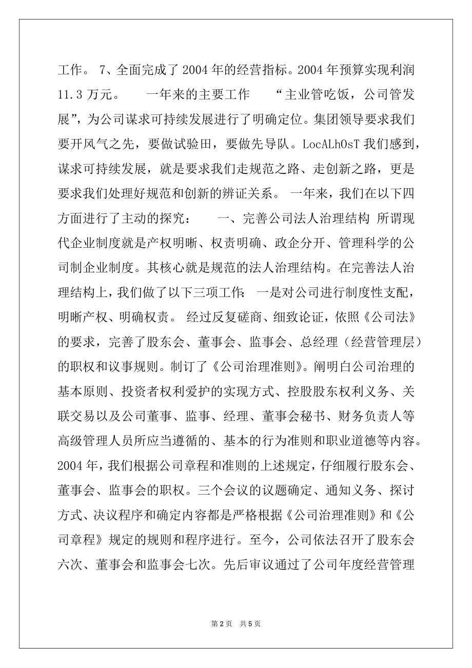 2022年公司制企业董事会工作报告例文.docx_第2页