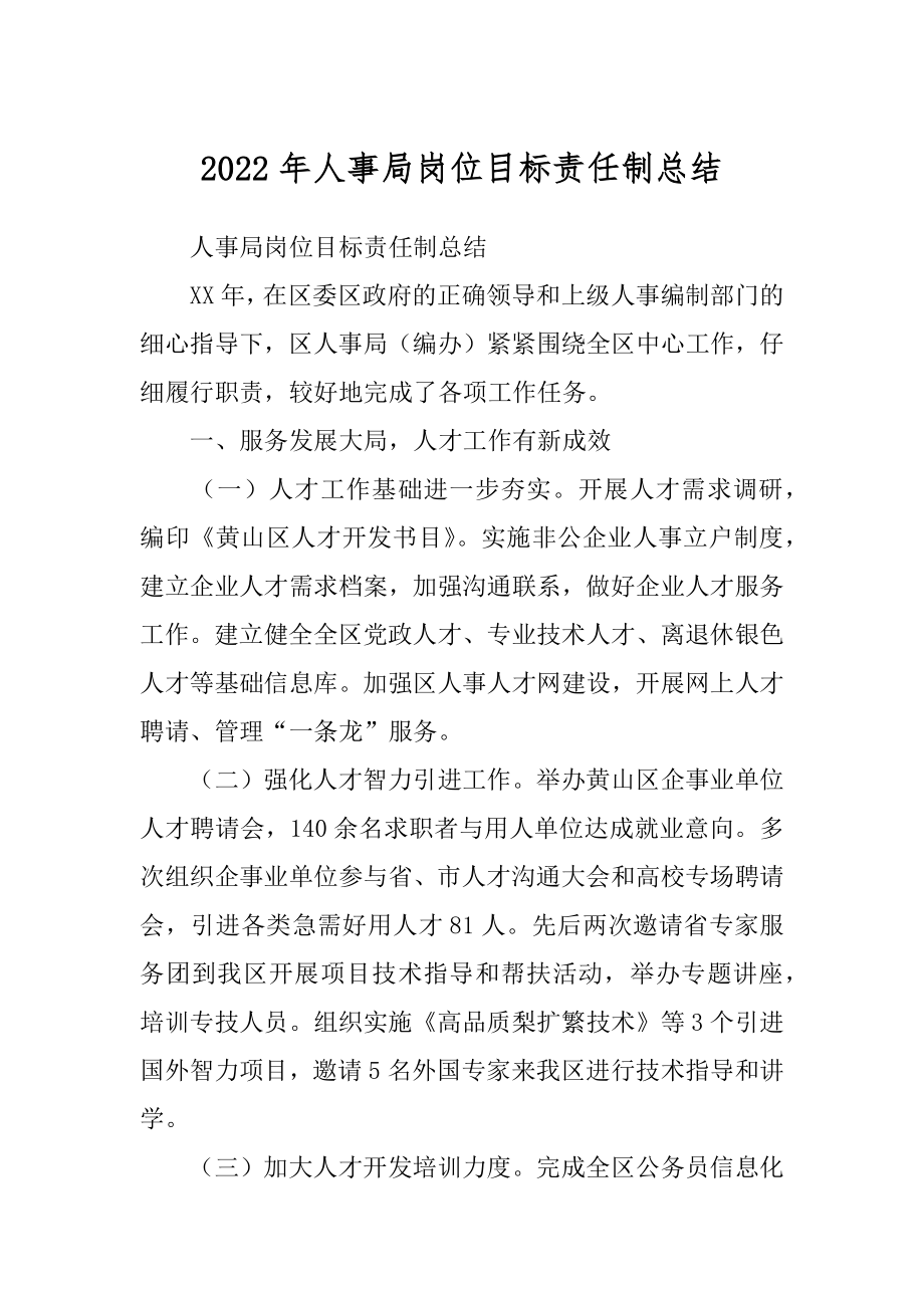 2022年人事局岗位目标责任制总结.docx_第1页